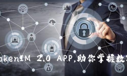 轻松下载TokenIM 2.0 APP，助你掌握数字资产世界