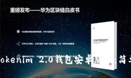 如何下载并安装Tokenim 2.0钱包安卓版本：简单易懂的步骤指南