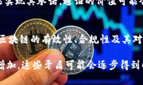 区块链作为一种新兴技术，其本身存有一些内在矛盾和挑战。以下是区块链技术的一些主要矛盾：

1. **去中心化与效率的矛盾**：
   - 区块链旨在去中心化，即没有单一的管理者或中央权威来控制网络。然而，去中心化的过程往往导致交易速度减慢、处理能力下降。这在一些公共链（如比特币）中表现尤为明显，因为为了确保安全性和去中心化，节点需要进行复杂的挖矿和验证过程。

2. **隐私与透明性的矛盾**：
   - 区块链以透明性著称，所有交易信息都存储在链上，任何人都可以查看。这种透明性对于提升信任非常重要，但在某些情况下，用户对隐私的需求与透明性的特性产生了矛盾。例如，在金融交易中，用户希望保持一定的隐私，但区块链的公开性质让这变得困难。

3. **安全性与可扩展性的矛盾**：
   - 区块链网络的安全性需要通过复杂的共识机制和多重验证来保证，尤其是在公链上。然而，这些安全措施通常会影响网络的可扩展性。为了提升交易速度和降低成本，许多链正在寻求更高效的共识算法，但这可能会削弱其安全性。

4. **网络效应与分散性原则的矛盾**：
   - 网络效应指的是随着用户量的增加，区块链的价值也随之提升。然而，过度集中化会导致网络的力量和控制权集中在少数节点上，从而违反分散的初衷。这种现象在某些成功的区块链网络中非常明显，尤其是在矿工和主要节点的集中上。

5. **通证经济与真实价值的矛盾**：
   - 许多区块链项目通过发行通证来募集资金，但这些通证的实际价值与项目的成功并不总是成正比。若项目未能实现其承诺，通证的价值可能会大幅下跌，从而导致投资者损失，反映出通证经济的不稳定性和风险。

6. **技术成熟度与行业应用的矛盾**：
   - 虽然区块链在理论上提供了许多优势，但其技术在很多方面尚不成熟。在实际应用中，各行业需要时间来验证区块链的有效性、合规性及其对现有业务流程的适应性。然而，行业需求和技术发展的不匹配可能导致区块链解决方案难以落地。

这些矛盾展示了区块链技术在发展过程中面临的多重挑战和复杂性。尽管如此，随着技术的不断进步和应用案例的增加，这些矛盾可能会逐步得到解决。