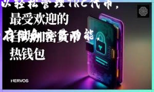 在加密货币领域，“TRC”通常指的是TRON网络的代币标准，即TRC10和TRC20。这两种代币标准在TRON区块链上运行，因此，支持TRC代币的钱包是TRON兼容的钱包。以下是一些常见的支持TRC代币的钱包：

1. **TronLink Wallet**: 这是TRON官方推荐的钱包，支持TRC10和TRC20代币，具有用户友好的界面和丰富的功能，如去中心化交易所（DEX）和DeFi应用的访问。

2. **TronWallet**: 一款移动端钱包，支持多种TRC代币，具有简单易用的界面并且注重安全性。

3. **Ledger硬件钱包**: Ledger Nano S和Nano X可以通过与TronLink或其他兼容软件钱包连接，安全存储TRC代币。

4. **TokenPocket**: 这是一款多链钱包，支持TRON、Ethereum等多种区块链，用户可以轻松管理TRC代币。

5. **Klever Wallet**: 一款专注于多种区块链的移动钱包，支持TRC代币，提供安全的存储和交易功能。

确保选择可信赖的、具有良好声誉的钱包，并进行适当的安全设置，以保护你的资产。