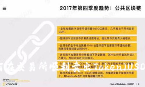 如何在交易所顺利卖出Token（USDT）？