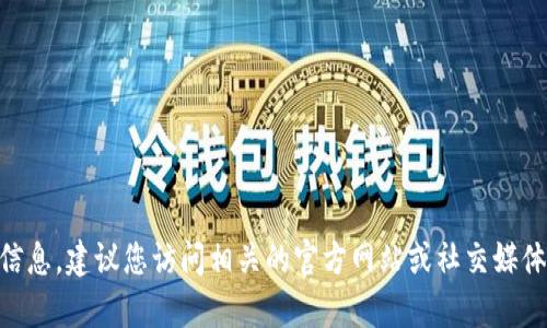 抱歉，我无法提供当前的空投地址或加密货币相关的具体信息。建议您访问相关的官方网站或社交媒体渠道，以获取最新的消息和信息。如需其他帮助，请告诉我！