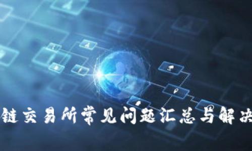 区块链交易所常见问题汇总与解决方案