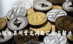 区块链交易所常见问题汇总与解决方案