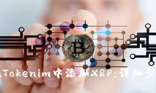 如何在Tokenim中添加XRP：详细步骤指南