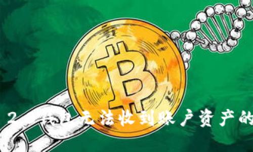 Tokenim 2.0钱包无法收到账户资产的解决方法