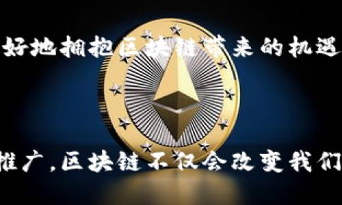   区块链应用范例深度解析：揭示未来的无限可能性 / 

 guanjianci 区块链, 区块链应用, 区块链技术, 数字货币 /guanjianci 

### 内容主体大纲

1. 引言
   - 什么是区块链？
   - 区块链的重要性和潜力

2. 区块链在金融行业的应用
   - 数字货币的崛起
   - 跨境支付的革新
   - 证券交易的透明化

3. 区块链在供应链管理中的应用
   - 从源头到消费者的透明追踪
   - 供应链的去中心化管理
   - 防伪验证与安全问题解决

4. 区块链在医疗行业的潜在应用
   - 病历的安全存储与共享
   - 药品追踪与安全性监控
   - 研究数据共享与透明化

5. 区块链在数字身份管理中的应用
   - 去中心化的身份认证
   - 保护个人隐私
   - 理论与实践案例

6. 区块链在艺术与娱乐行业的创新
   - 数字艺术品的认证与交易
   - 音乐产业的版税分配
   - 影像版权的智能合约

7. 未来展望
   - 区块链技术的演变方向
   - 跨行业的融合与应用
   - 持续的挑战与机遇

8. 结论
   - 概述区块链的广泛应用前景
   - 鼓励读者关注和参与区块链的发展

### 内容主体

#### 引言

在当今科技迅猛发展的时代，区块链技术因其独特的去中心化特性而被广泛讨论与应用。区块链不仅是比特币等数字货币的基础技术，更是推动各行各业改革的重要力量。从金融到医疗，再到艺术与娱乐，区块链的应用正在以其不可估量的潜力改变我们的生活与工作方式。

#### 区块链在金融行业的应用

数字货币的崛起
区块链最初的应用便是数字货币，尤其是比特币。在2009年，比特币作为第一个去中心化的数字货币，标志着区块链技术的飞跃。用户通过区块链网络进行交易，不再依赖于传统银行，这不仅大幅降低了交易成本，也提升了交易的速度。

跨境支付的革新
传统的跨境支付通常需要数天时间，且费用高昂。区块链改变了这一现状，利用去中心化的网络结构，跨境支付可以在几分钟内完成，并且成本大幅降低。国际金融机构如汇丰、花旗等纷纷投入区块链技术，以求在激烈的全球竞争中占据有利位置。

证券交易的透明化
区块链技术的透明性为证券市场带来了重要的变化。利用区块链，证券的所有交易记录都被永久地存储在网络上，使得所有交易均可追溯，减少了操纵市场和内部交易的可能性。这一特性不仅提高了投资者的信任度，也为监管机构提供了更高效的管控手段。

#### 区块链在供应链管理中的应用

从源头到消费者的透明追踪
在现代供应链中，透明性是至关重要的。消费者日益关注产品的来源和制造过程，区块链能够提供从生产到销售的全链条透明追踪。通过扫描二维码，用户可以在区块链上获取产品的详细信息，包括生产流程和原材料。

供应链的去中心化管理
传统供应链管理常常依赖中心化的平台，这造成了信息孤岛和资源的不合理配置。而区块链技术的去中心化特性使得参与各方都能在同一平台上获取实时信息，从而协同合作，降低库存成本，提高整体效率。

防伪验证与安全问题解决
随着假货问题日益严重，如何保证产品的真伪成为了消费者关注的核心。而区块链技术可以提供不可篡改的产品历史记录，使得消费者在购买时可以轻松验证真伪。此外，区块链还能够保护企业的知识产权，维护品牌形象。

#### 区块链在医疗行业的潜在应用

病历的安全存储与共享
在医疗行业，患者的病历信息安全与隐私保护是必须面对的重要问题。利用区块链技术，患者的病历可以安全存储，只有授权人员才能访问。这种方式不仅保护了患者隐私，还便于医生之间共享信息，提高治疗效率。

药品追踪与安全性监控
药品的假冒伪劣问题严重影响了患者的安全和医院的声誉。通过区块链，药品的生产、运输和销售全程可追溯，确保药品的来源和质量。同时，药品的流通信息也为监管机构监控市场提供了可靠的数据基础。

研究数据共享与透明化
医学研究往往需大量数据，而共享这些数据面临隐私和版权问题。区块链可以提供一个透明且安全的环境，实现研究数据的有效分享，助力医学研究的快速发展。

#### 区块链在数字身份管理中的应用

去中心化的身份认证
传统的身份管理系统常常受到信息泄露和数据篡改的威胁。区块链技术基于加密算法，能够为个人提供去中心化的身份认证，确保身份信息的安全和隐私。用户掌控自己的身份信息，可以自由选择分享给需要的人或机构。

保护个人隐私
在互联网时代，个人信息的泄露屡见不鲜，而区块链可以为用户提供更好的隐私保护机制。通过区块链记录用户的操作和权限，确保用户的隐私不被侵犯，从而增强用户信任。

理论与实践案例
多个国家和地区已经开始实施基于区块链技术的数字身份系统。例如，爱沙尼亚利用区块链技术构建的数字身份系统被全球视为典范，提供了高效、安全的身份管理服务。

#### 区块链在艺术与娱乐行业的创新

数字艺术品的认证与交易
艺术品市场长期以来面临着伪造和价格不透明的挑战。区块链技术的引入为数字艺术品创造了新的验证方式。利用非同质化代币（NFT），艺术家可以确保其作品的唯一性和版权，消费者也能得到艺术品的立即验证，增加了交易的信任度。

音乐产业的版税分配
在音乐行业，艺术家往往因中介的存在而无法获得应有的收益。通过区块链，艺术家可以直接与听众互动，利用智能合约实现自动化的版税分配。此举不仅增加了艺术家的收益，还提升了音乐产业的整体活力。

影像版权的智能合约
在影视行业，版权纠纷频频出现，造成了不必要的法律争议。区块链技术可以通过智能合约确保影片和电视剧的版权归属，确保制片人及创作者的合法权益，为内容创作提供了更为清晰和合理的保护。

#### 未来展望

区块链技术的演变方向
随着科技的发展，区块链技术也在不断演变，从初期的比特币应用拓展至各个行业。未来，随着技术的不断成熟，我们可能会看到更多结合人工智能、物联网等区块链技术的新应用，甚至可能出现全新的商业模式。

跨行业的融合与应用
区块链的特点使其能够与其他技术相结合，产生更多的创新。举例来说，通过与物联网结合，链上物品可以实时监测和追踪，从而提升供应链效率，减少资源浪费。这种跨行业的融合应用将引领未来的技术发展潮流。

持续的挑战与机遇
尽管区块链技术前景广阔，但在推广应用过程中仍然面临许多挑战，如技术成本、监管政策、用户教育等。企业需要合力解决这些问题，才能更好地拥抱区块链带来的机遇。

#### 结论

综上所述，区块链技术在各个行业的应用正在不断扩展，从金融到医疗、再到艺术，区块链都展示了其独特的价值与潜力。随着技术的成熟与推广，区块链不仅会改变我们的经济模式，也将在社会生活的方方面面渗透。因此，关注区块链的发展与应用，积极参与其中，或许能为我们带来意想不到的收益与新机遇。