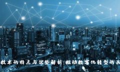 区块链技术的特点与优势解析：推动数字化转型