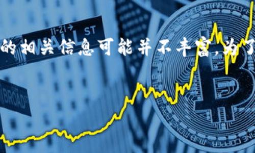 在写作之前要声明，瑞金综合区块链软件是一种特定地区或行业的用语，目前的相关信息可能并不丰富。为了满足您的需求，我将围绕“瑞金区块链”这一主题建立一个的和相关内容大纲。

```xml
瑞金综合区块链软件的应用与发展: 带你全面了解区块链在瑞金的前景