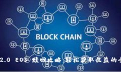 Tokenim 2.0 EOS 赎回攻略：轻松获取收益的全流程解