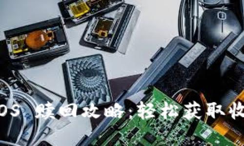 Tokenim 2.0 EOS 赎回攻略：轻松获取收益的全流程解读