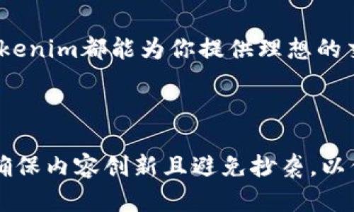 zhanghaotokenim最新版app下载｜轻松交易，尽享数字资产的快速投资/zhanghao  
tokenim, 数字资产, 加密货币, 投资平台/guanjianci  

一、什么是Tokenim最新版app?  
Tokenim最新版app是一款专为数字资产投资者打造的移动应用，旨在提供一个安全、便捷的交易平台。无论你是加密货币的新手，还是有经验的交易员，Tokenim都能为你提供全面的支持和服务。该应用集成了最先进的技术，以确保用户在交易过程中的安全性和效率。

二、Tokenim的主要功能  
Tokenim最新版app不仅支持多种数字资产的交易，还具备以下主要功能：  
ul  
li实时行情查询：用户可以随时获取市场价格，做出及时决策。/li  
li多种交易模式：支持现货、杠杆、期货等多种交易方式，适合不同风险偏好的投资者。/li  
li资产管理：用户可以轻松管理自己的数字资产，查看资产分布和收益状况。/li  
li安全保障：多重安全措施，包括两步验证、冷钱包存储等，保护用户资金安全。/li  
li社区交流：用户可以在应用内与其他投资者交流，分享交易策略和市场信息。/li  
/ul

三、为什么选择Tokenim?  
在众多数字资产交易平台中，Tokenim以其用户友好的界面和卓越的服务脱颖而出。首先，Tokenim提供简洁直观的操作界面，让即使是新手也能快速上手。其次，该平台的交易费用透明，无隐藏收费，确保用户的每一笔交易都是公正的。在技术方面，Tokenim采用全球领先的加密技术，保障用户资产的安全。

四、如何下载和安装Tokenim最新版app  
下载和安装Tokenim最新版app非常简单。用户只需在手机的应用商店中搜索“Tokenim”，然后点击下载按钮即可。对于安卓用户，可以直接从官网下载APK文件进行安装；而iOS用户则可以从Apple Store进行下载，确保应用的安全性和可信度。

五、Tokenim的用户评价与反馈  
Tokenim的用户普遍对其给予了高度评价。许多用户表示，应用的操作简单方便，即使在熙熙攘攘的市场中，依然能够轻松进行交易。同时， Tokenim的客服支持也获得了用户的肯定，用户在遇到问题时能快速获得帮助。  

六、如何使用Tokenim进行交易  
使用Tokenim进行交易非常直观。用户只需注册账户，完成身份验证，然后就可以充值资金。在资金到帐后，用户可以开始选择喜欢的数字资产进行交易。Tokenim提供了详细的市场分析工具，帮助用户做出明智的投资决策。交易过程中，用户可以设置止损和止盈点，以降低风险。

七、使用Tokenim注意事项  
尽管Tokenim提供了全面的安全保障，但用户在进行交易时仍需注意一些事项：  
ul  
li确保使用强密码并定期更换；/li  
li开启两步验证功能，增强账户安全；/li  
li定期查看交易历史，确保没有异常活动；/li  
li关注市场动态，及时调整投资策略。/li  
/ul

八、Tokenim的未来展望  
随着区块链技术的不断成熟，Tokenim也在不断升级其应用。未来，Tokenim计划推出更多功能，例如AI智能投资建议、市场预测工具等，旨在进一步提高用户的交易体验。同时，Tokenim也在不断扩展其支持的数字资产种类，以满足更多投资者的需求。

九、结论  
Tokenim最新版app以其便捷、高效和安全的特点，成为了越来越多数字资产投资者的首选。无论你是刚入门的新手，还是成熟的投资者，Tokenim都能为你提供理想的交易环境。快来下载Tokenim最新版app，开启你的数字资产投资之旅，让财富为你自动“工作”!  

---

以上只是一个大纲及示例内容，实际文本可以根据具体需求进行调整。请确保每个部分都符合用户的需求，提供实际的帮助和指导。同时，确保内容创新且避免抄袭，以保持的有效性。