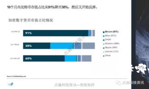 小狐狸钱包与TP钱包的区别分析：选择哪个更适合你？