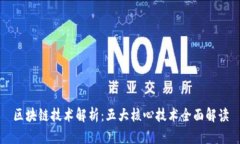区块链技术解析：五大核心技术全面解读