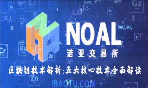 区块链技术解析：五大核心技术全面解读