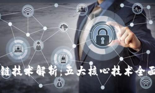 区块链技术解析：五大核心技术全面解读