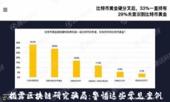 揭露区块链研究骗局：警惕这些常见案例