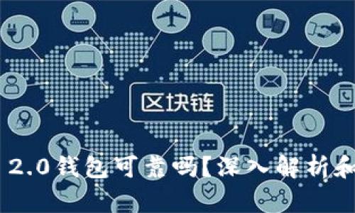 Tokenim 2.0钱包可靠吗？深入解析和行情分析