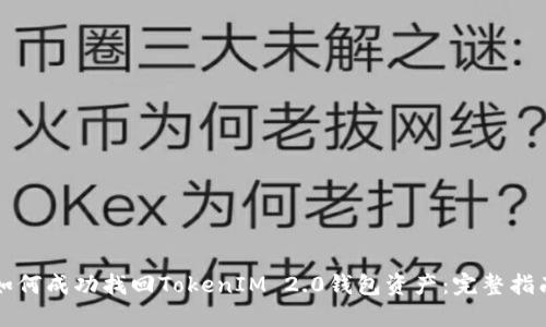 如何成功找回TokenIM 2.0钱包资产：完整指南