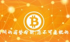 区块链交易所的劣势分析：您不可忽视的风险与