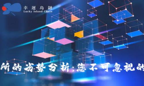 区块链交易所的劣势分析：您不可忽视的风险与挑战