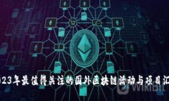 2023年最值得关注的国外区块链活动与项目汇总