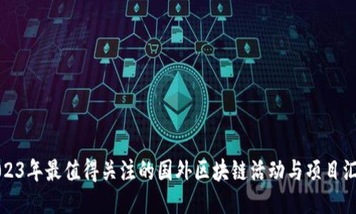 2023年最值得关注的国外区块链活动与项目汇总