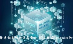 关于“tokenim上币多少钱”，具体的上币价格通常