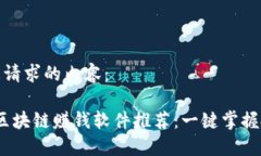 以下是您请求的内容：2023年区块链赚钱软件推荐