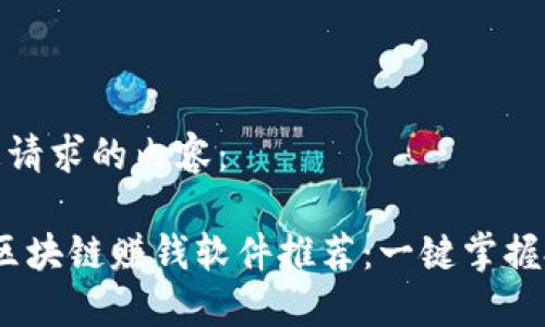 以下是您请求的内容：

2023年区块链赚钱软件推荐：一键掌握投资机会