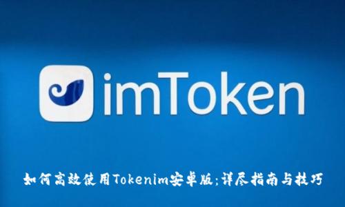 如何高效使用Tokenim安卓版：详尽指南与技巧
