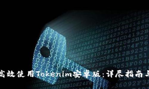 如何高效使用Tokenim安卓版：详尽指南与技巧