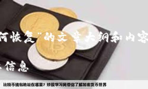 在这里，我将为您提供一篇关于“TokenIM 2.0 如何恢复”的文章大纲和内容。以下是相关内容的、关键词、主体大纲和详细内容。

TokenIM 2.0 数据恢复全攻略：轻松找回你的重要信息