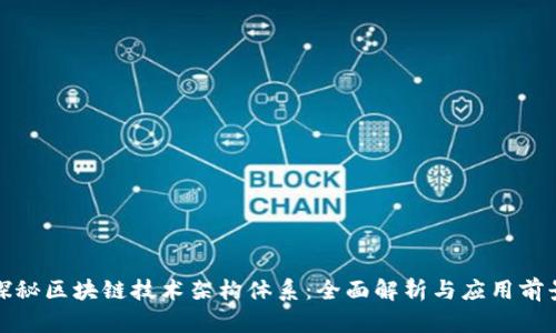 探秘区块链技术架构体系：全面解析与应用前景
