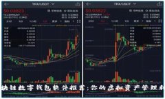 区块链数字钱包软件推荐：你的虚拟资产管理利