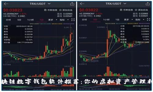 区块链数字钱包软件推荐：你的虚拟资产管理利器