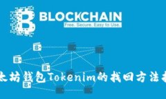 以太坊钱包Tokenim的找回方法指导