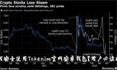如何安全使用Tokenim官网安卓钱包？用户必读指南