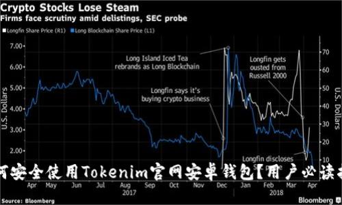 如何安全使用Tokenim官网安卓钱包？用户必读指南