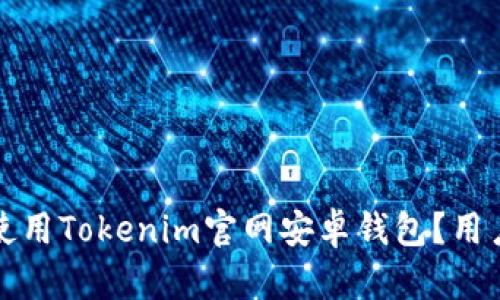 如何安全使用Tokenim官网安卓钱包？用户必读指南