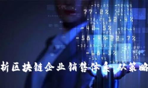 全面解析区块链企业销售体系：从策略到实施