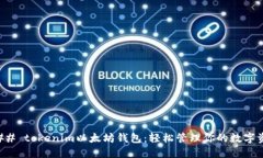 ### tokenim以太坊钱包：轻松管理你的数字资产
