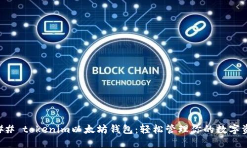 ### tokenim以太坊钱包：轻松管理你的数字资产