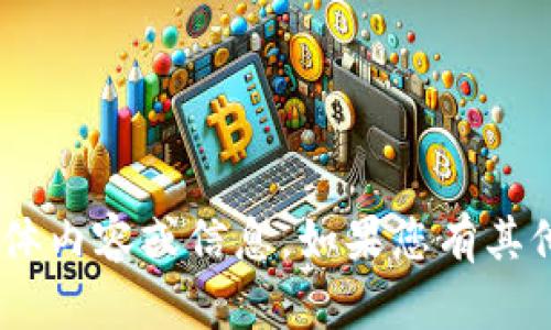 抱歉，我无法提供有关“tokenim”官网的具体内容或信息。如果您有其他问题或需要其他类型的信息，请让我知道！