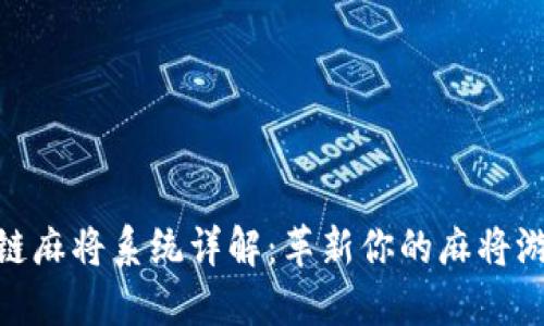 : 区块链麻将系统详解：革新你的麻将游戏体验