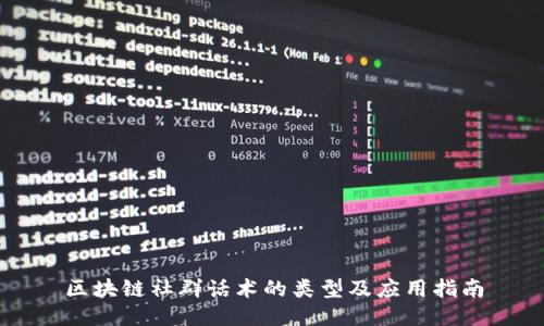 区块链社群话术的类型及应用指南