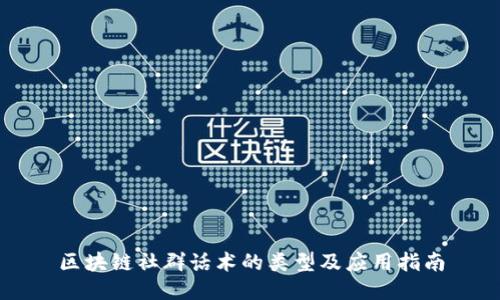 区块链社群话术的类型及应用指南