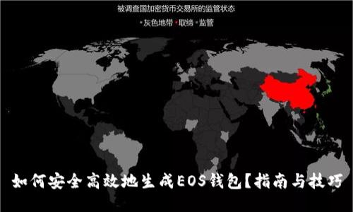 如何安全高效地生成EOS钱包？指南与技巧
