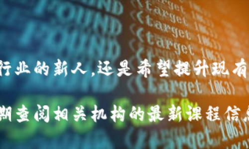 区块链技术的发展在全球范围内引起了广泛关注，尤其是在美国，许多大学、在线教育平台和专业机构推出了各种区块链证书课程，旨在帮助学习者掌握这一新兴技术。以下是一些美国区块链证书涵盖的主要内容及相关信息。

### 1. 课程大纲

这是一个通用的区块链证书课程大纲内容。具体课程会根据不同机构和大学的重点有所不同，但大致如下：

#### 区块链基础知识
用户需要了解什么是区块链技术，包括其历史、基本概念和工作原理。内容通常包括区块链的构成、去中心化的概念、共识机制（如PoW、PoS）、以及交易的不可篡改性和透明性等基本要素。

#### 加密货币与其经济影响
课程通常会介绍比特币、以太坊等主要加密货币，以及它们的经济学原理。学习者需要理解加密货币的创建、交易、储存和投资等相关市场动态，进一步探讨这些货币对全球经济的潜在影响。

#### 智能合约与去中心化应用（dApps）
学习者将会掌握智能合约的概念及其应用场景，比如在金融、房地产、供应链等行业的实际案例。内容可能涉及如何开发和部署智能合约，以及去中心化应用（dApps）的架构和功能。

#### 区块链安全性与隐私保护
了解区块链系统的安全性问题，包括常见的攻击方式（如51%攻击、重放攻击等）以及如何保护用户隐私。这一部分内容非常重要，因为安全性是吸引更多企业参与区块链技术的重要因素。

#### 法律与合规问题
区块链技术的快速发展引发了许多法律和合规问题。课程可能涉及加密货币的法律地位、反洗钱（AML）和了解你的客户（KYC）政策等内容，使学习者了解法规环境。

### 2. 相关证书

在美国，有许多机构提供区块链证书课程，其中比较知名的包括：

- **麻省理工学院（MIT）**：提供区块链与货币课程，让学生深入学习区块链的技术背后。
- **斯坦福大学**：通过线上和线下课程提供块链技术和应用的详细讲解。
- **加州大学伯克利分校**：提供加密货币和区块链技术的职业证书，包含很多项目实践元素。
- **Coursera与edX平台**：许多大型在线课程平台上提供了与知名大学联合开发的区块链证书课程，涵盖了从基础到高级的多个方面。

### 3. 学习形式

这些课程提供多种学习形式，包括在线直播课程、录播课程和面对面的小班授课。在选择证书课程时，考虑学习方式是否符合自己的生活方式和学习习惯非常重要。

### 4. 适合对象

这些证书课程适合从事金融科技、软件开发、供应链管理、法律事务等领域的人士，亦适合希望转行进入区块链技术领域的学习者。投资者、企业管理者和IT专业人员也能从中受益，提升专业技能和市场竞争力。

### 5. 结语

随着区块链技术的不断演进和普及，相关的证书课程也在不断丰富和更新。无论是想进入区块链行业的新人，还是希望提升现有技能的专业人士，获取区块链证书都是一个值得考虑的选择。

建立在以上内容的基础上，具体的课程安排和学习内容可能会随时调整，建议有兴趣的学习者定期查阅相关机构的最新课程信息。