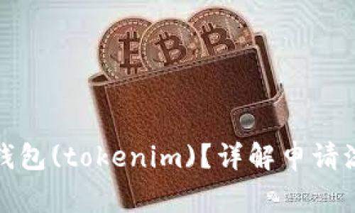 如何申请波卡钱包(tokenim)？详解申请流程与注意事项